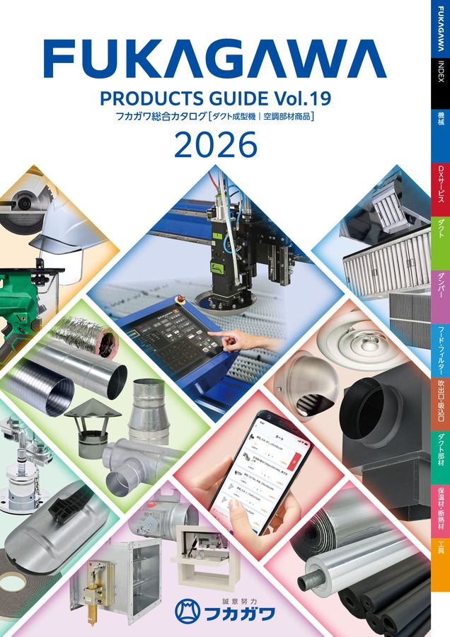 フカガワ電子カタログ［ダクト成形器｜空調部材商品］vol.19