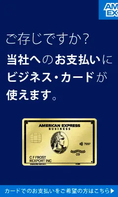AMEX ご存じですか？当社へのお支払いにビジネス・カードが使えます。カードでのお支払いをご希望の方はこちら