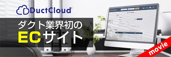 業務を効率化させる部材発注の革命 DuctCloud