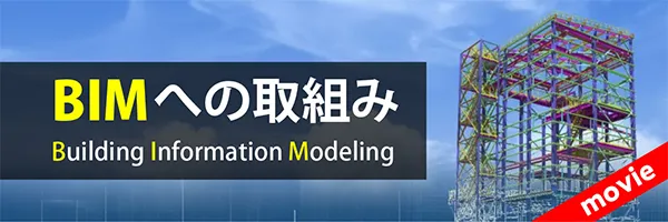 フカガワ BIMへの取組