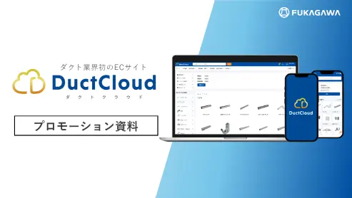 DuctCloud ダクトクラウド プロモーション資料