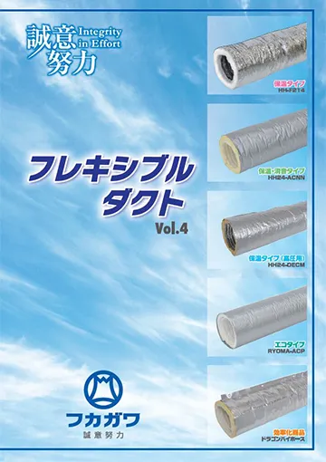 カタログ | ダクト製造・販売のフカガワ