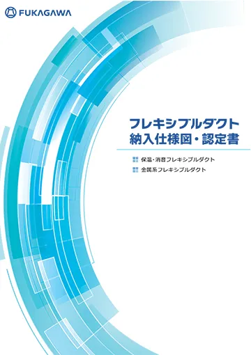 カタログ | ダクト製造・販売のフカガワ