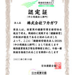健康経営優良法人２０２5に認定されました