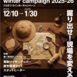 ウィンターキャンペーン2025-2026開始