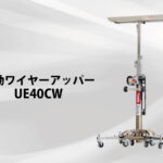 【TOPICS更新】 《電動を更に使いやすく、壁際作業実現》電動ワイヤーアッパー UE40CWのご紹介