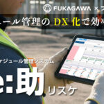 ホワイトボード管理の課題を解決する「Re:助（リスケ）」のご紹介