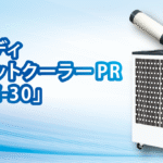 工場・倉庫の熱中症対策に！スタディスポットクーラーPR「PSC-30」のご紹介