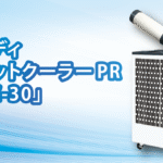 【TOPICS更新】工場・倉庫の熱中症対策に！スタディスポットクーラーPR「PSC-30」のご紹介