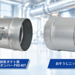 【新商品】《東京消防庁の技術基準に対応》「上引き排気ダクト用 防火・風量調整ダンパー　FVD-RIT」と「おそうじニップル」のご紹介